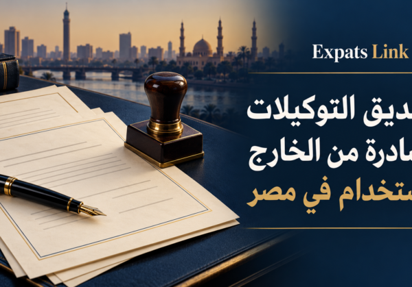 تصديق التوكيلات الخارجية للاستخدام في مصر تصديق التوكيلات الخارجية للاستخدام في مصر